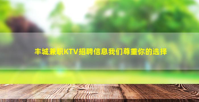丰城兼职KTV招聘信息我们尊重你的选择