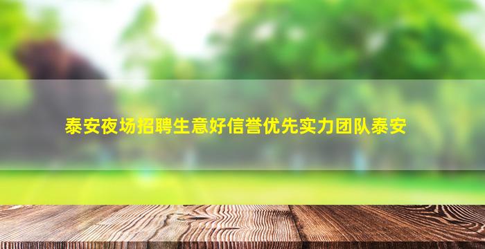 泰安夜场招聘生意好信誉优先实力团队泰安